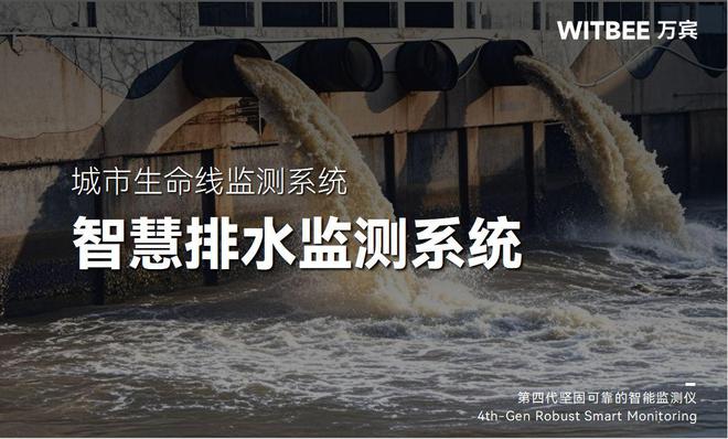 智慧管網(wǎng)排水監(jiān)測系統(tǒng)：實時監(jiān)測+智能診斷(圖1)